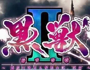 黑兽2魔改中文版(剧情养成手游)v4.1.4 手机版