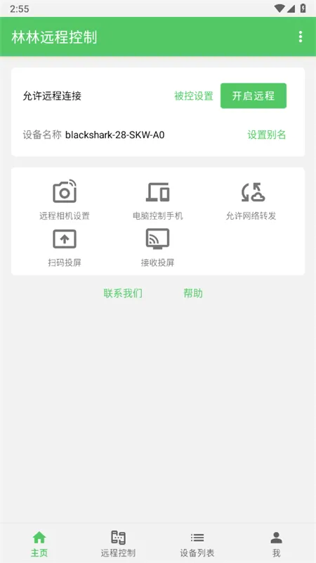 林林远程控制(手机远程控制软件)v1.8.9 官方正版