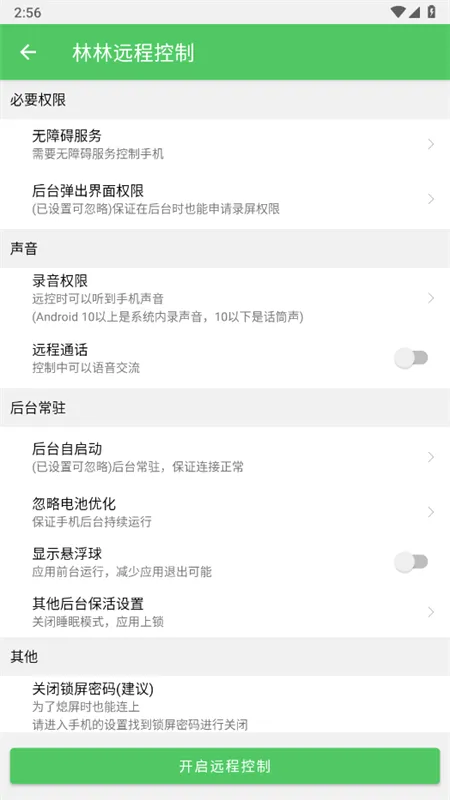 林林远程控制(手机远程控制软件)v1.8.9 官方正版