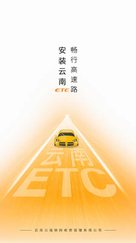 云南ETC服务2026官方最新版本v4.2.6 手机版