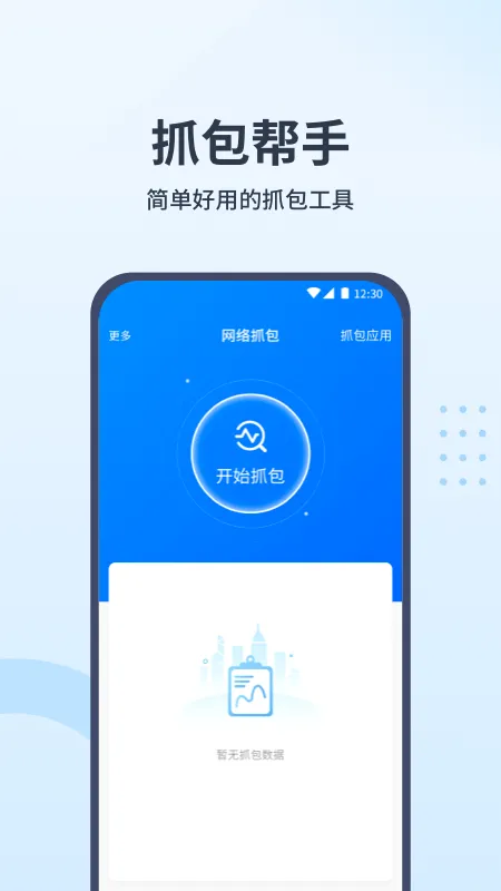 抓包帮手2026最新版本v2.4.2 安卓版