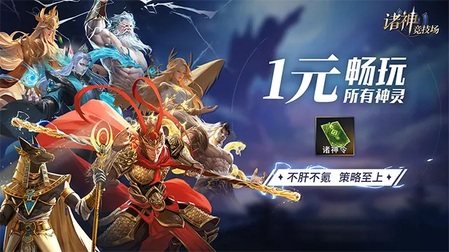 诸神竞技场(神话策略卡牌游戏)v5.0.16.4 安卓版