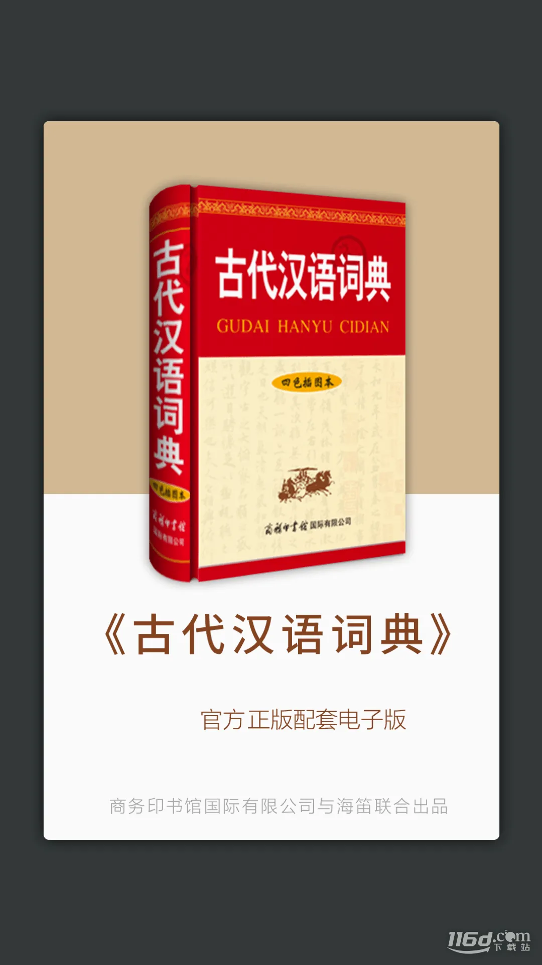古代汉语词典2026最新版本 古代汉语词典2026最新版本