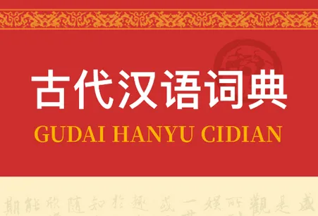 古代汉语词典2026最新版本 古代汉语词典2026最新版本