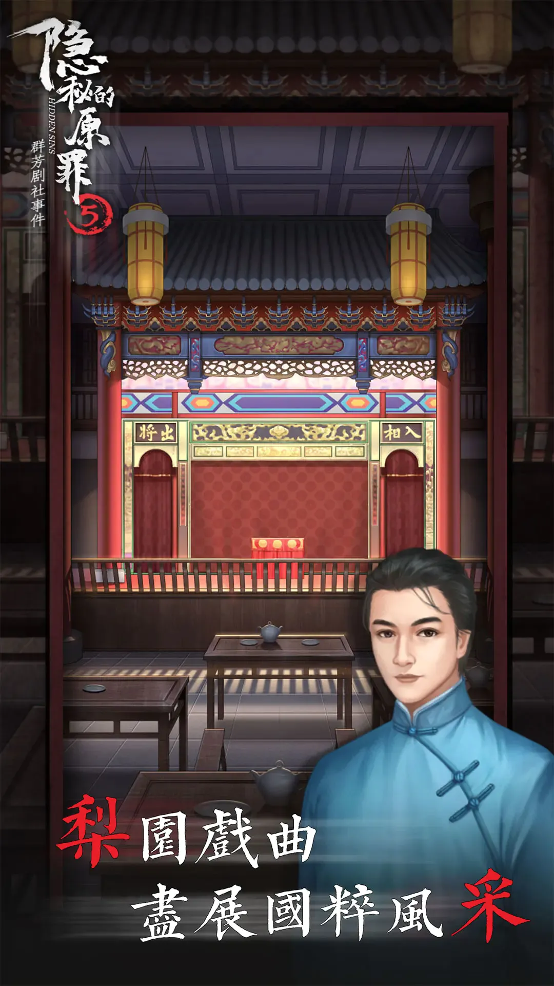 隐秘的原罪5(推理解谜游戏)v1.0.0 安卓版