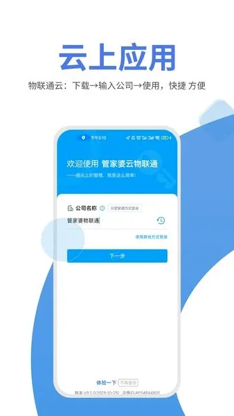 管家婆物联通2026官方最新版本V9.1.0(2023-11-13) 手机版