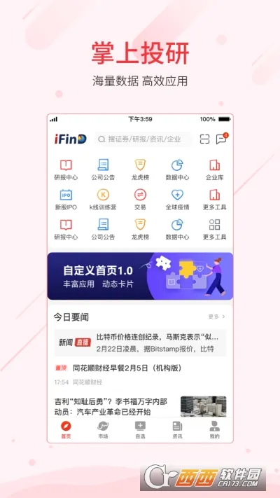 同花顺iFinD2026官方最新版本V9.27.0 免费版
