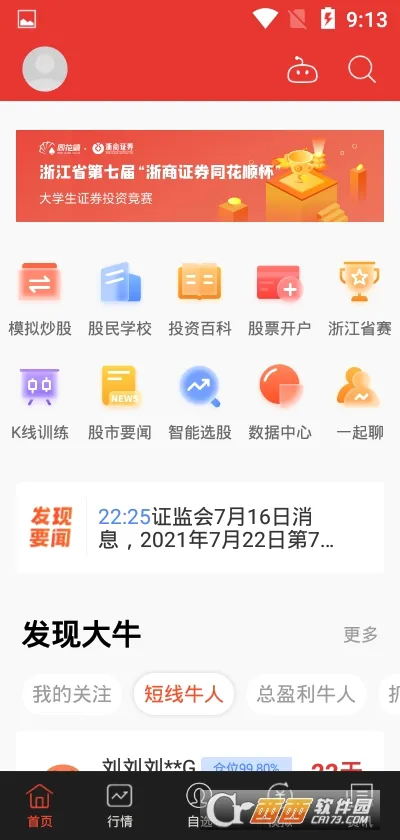 同花顺模拟炒股(模拟炒股软件)v9.88.70 免费版