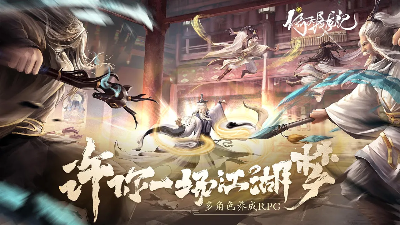 新倚天屠龙记(武侠RPG游戏)v1.1.41 手机版