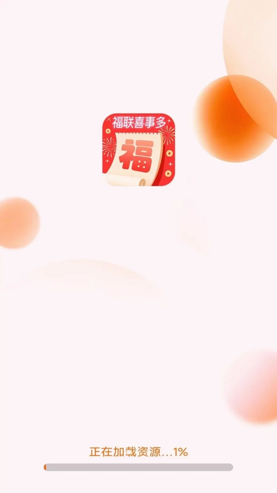 福联喜事多(对联查字记录应用)v3.4.2.2 官方正版