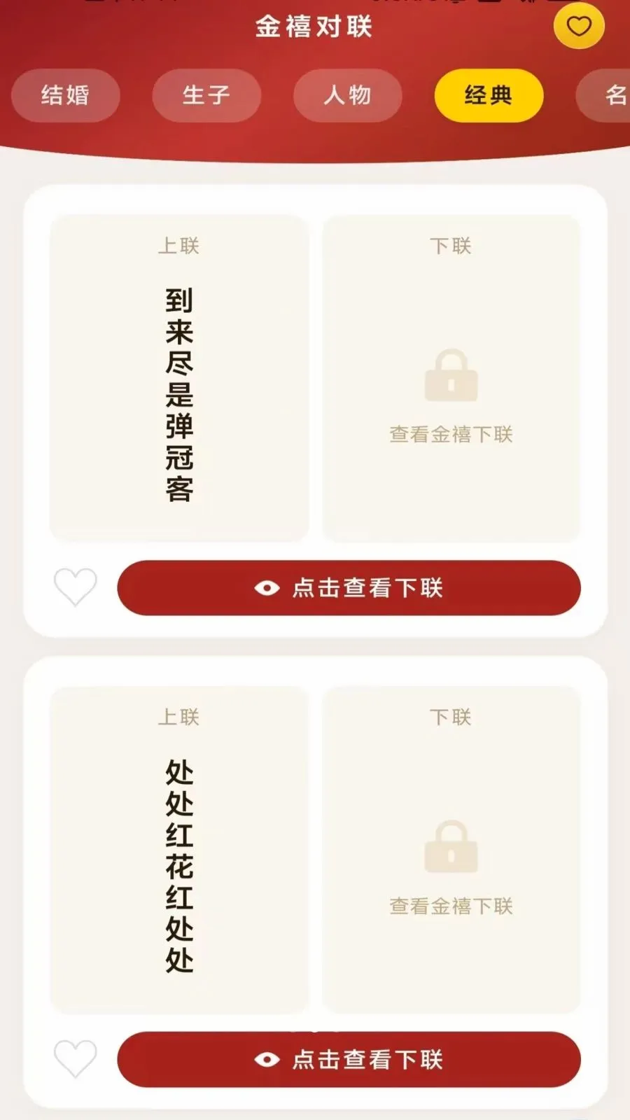 福联喜事多(对联查字记录应用)v3.4.2.2 官方正版