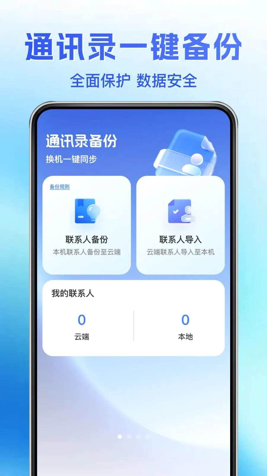 通讯录恢复备份(联系人备份工具)v1.0.0 手机版
