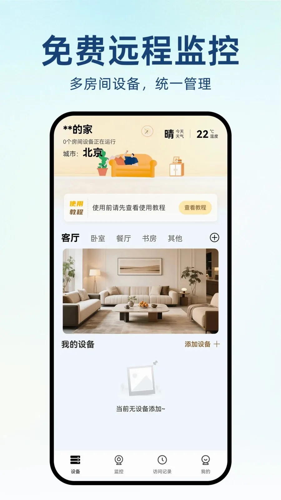 合家亲远程监控安卓版手机版v1.0.0 免费版