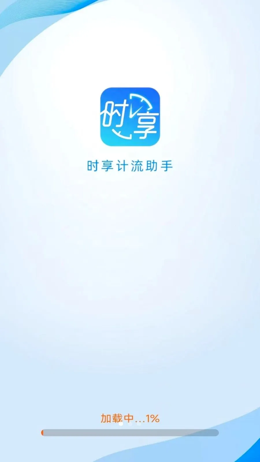 时享计流助手2026最新版本v4.1.9.2 免费版