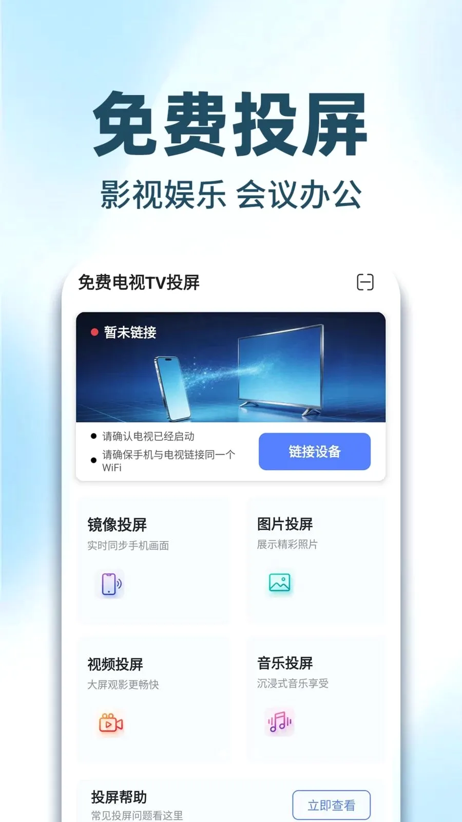 免费电视TV投屏最新手机版v1.0.2 安卓版