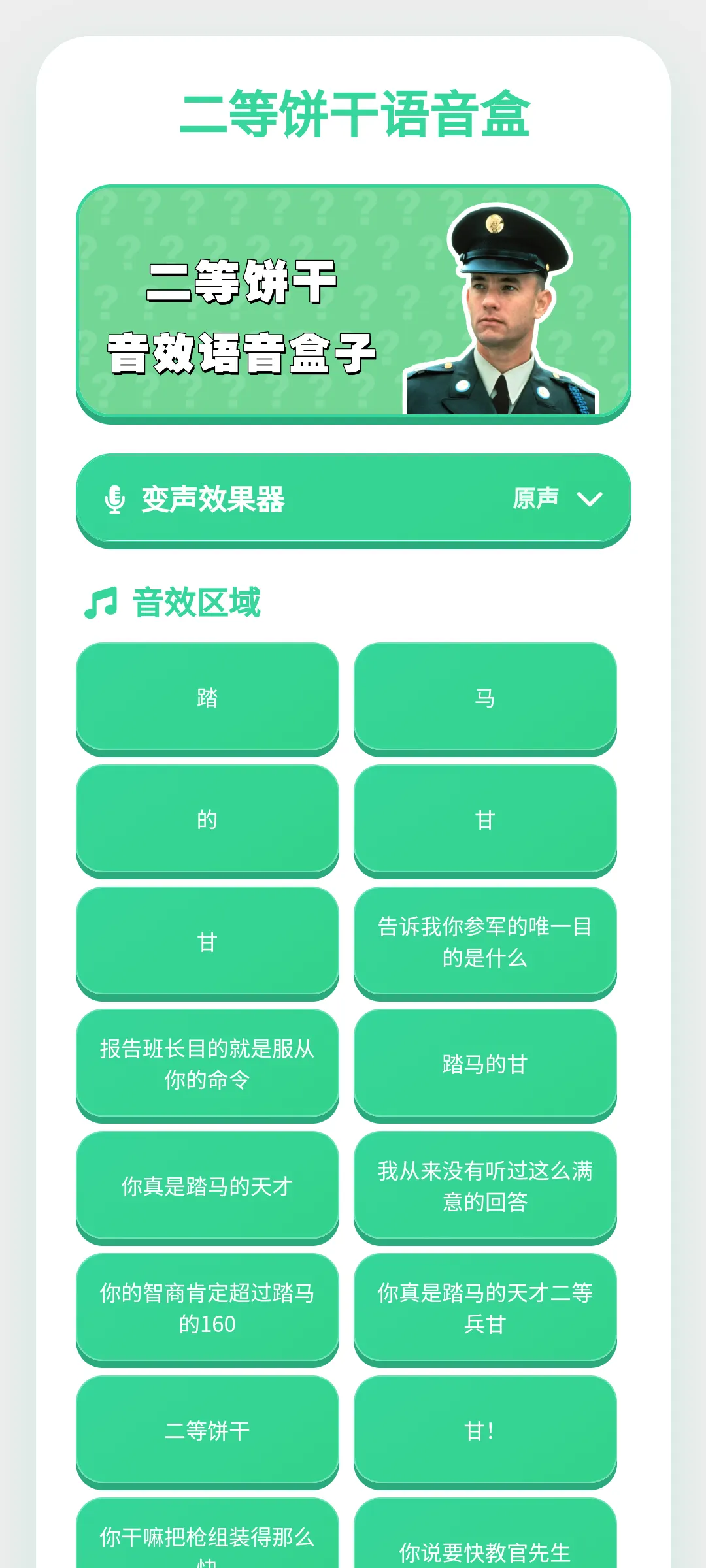 二等饼干语音盒(语音播放软件)v1.0.1 安卓版
