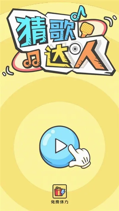 全民猜歌赚钱(猜歌游戏) 全民猜歌赚钱(猜歌游戏)