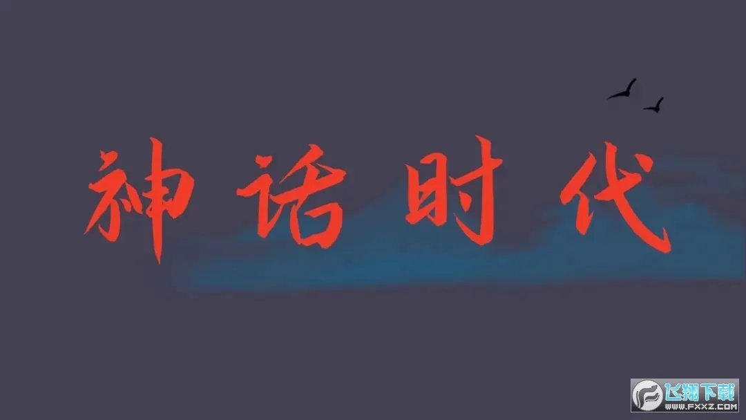 神话时代(神话冒险游戏) 神话时代(神话冒险游戏)