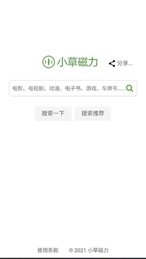 小草磁力(磁力搜索软件)v1.0 安卓版