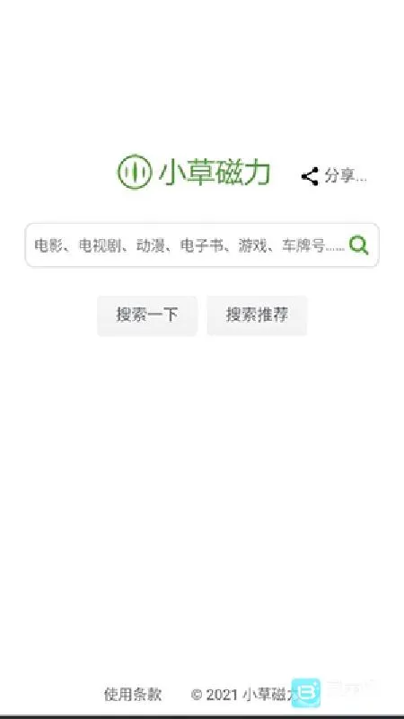 小草磁力(磁力搜索软件) 小草磁力(磁力搜索软件)