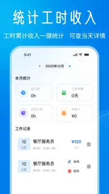 小时工记工时工资(工时薪资管理)v1.0.0 手机版