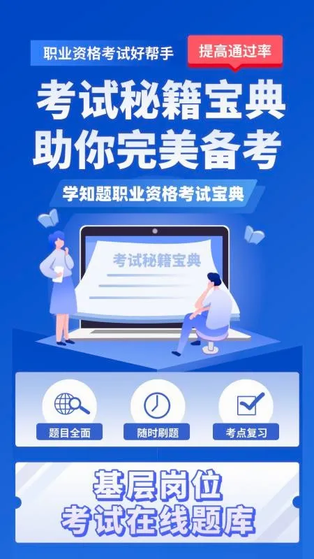 基层岗位考试学知题安卓版手机版 基层岗位考试学知题安卓版手机版