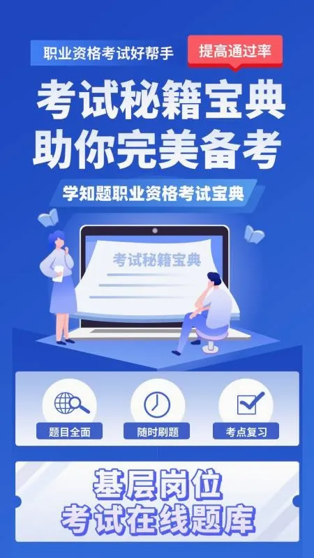 基层岗位考试学知题安卓版手机版v3.3 安卓版