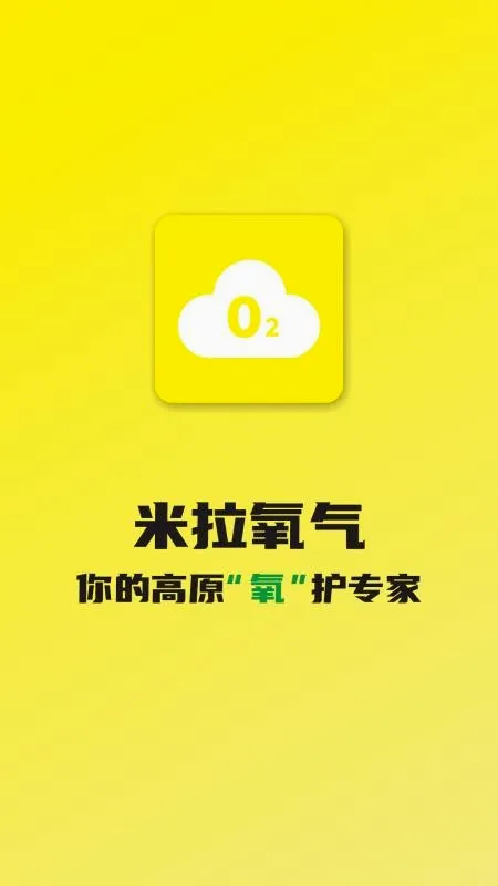 米拉氧气(高原吸氧软件)v1.0.0 安卓版
