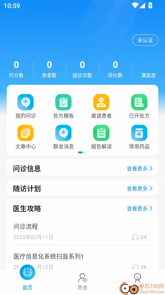 互药堂互联网医院医生端软件