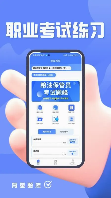 粮油保管员考试题峰(粮油考试刷题软件)v4.5 官方正版