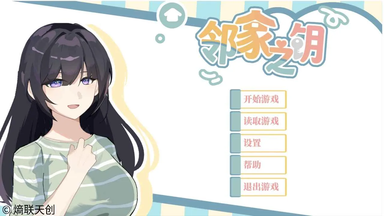 邻家之钥(高中生活Galgame)v0.1.0 官方正版