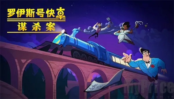 罗伊斯号快车谋杀案(列车谋杀解谜游戏) 罗伊斯号快车谋杀案(列车谋杀解谜游戏)