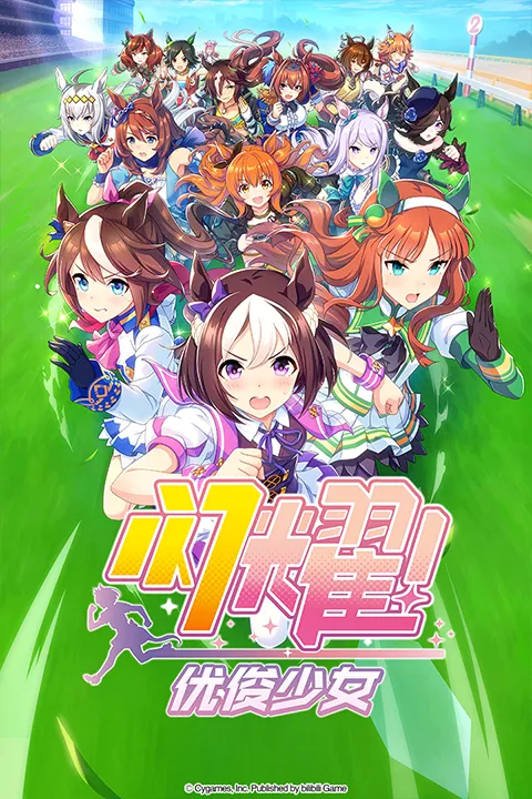 赛马娘闪服最新手机版v2.23.0 安卓版