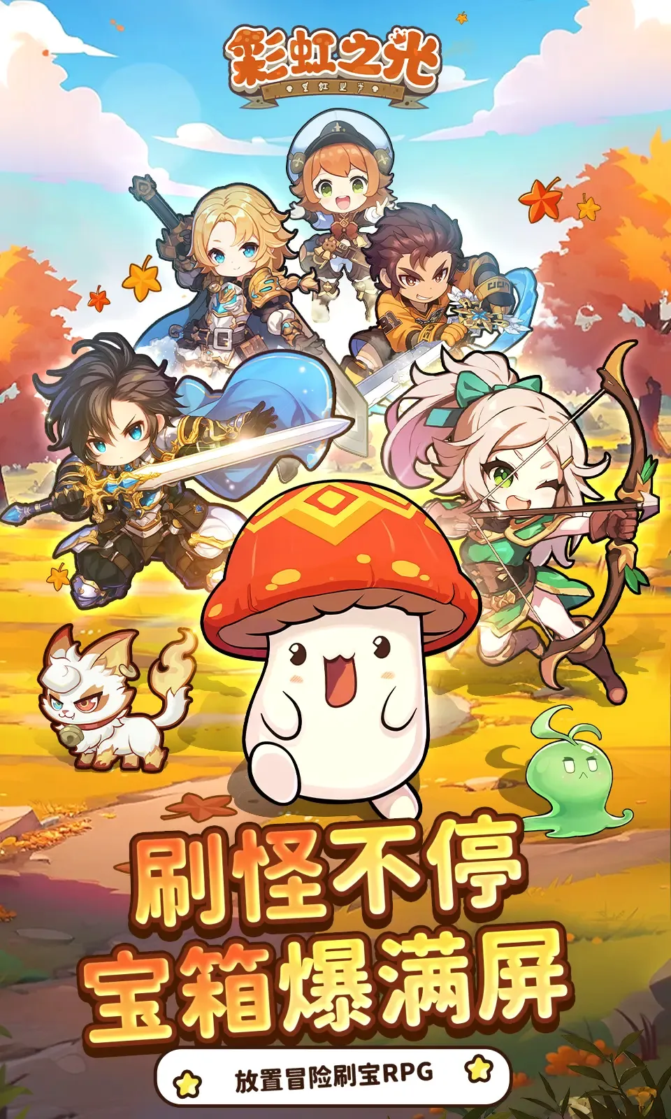 彩虹之光(治愈系冒险手游)v2.0 手机版