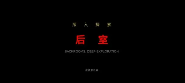 后室深入探索(恐怖解谜游戏)v0.1.0-beta 安卓版