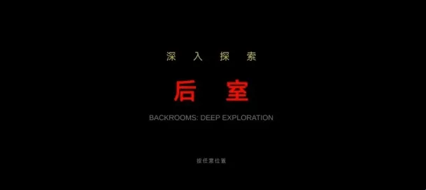 后室深入探索(恐怖解谜游戏) 后室深入探索(恐怖解谜游戏)