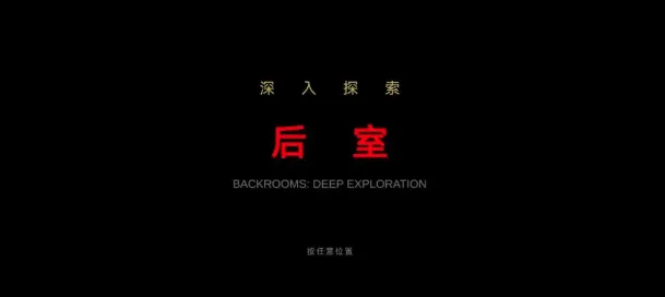 后室深入探索(恐怖解谜游戏)v0.1.0-beta 安卓版