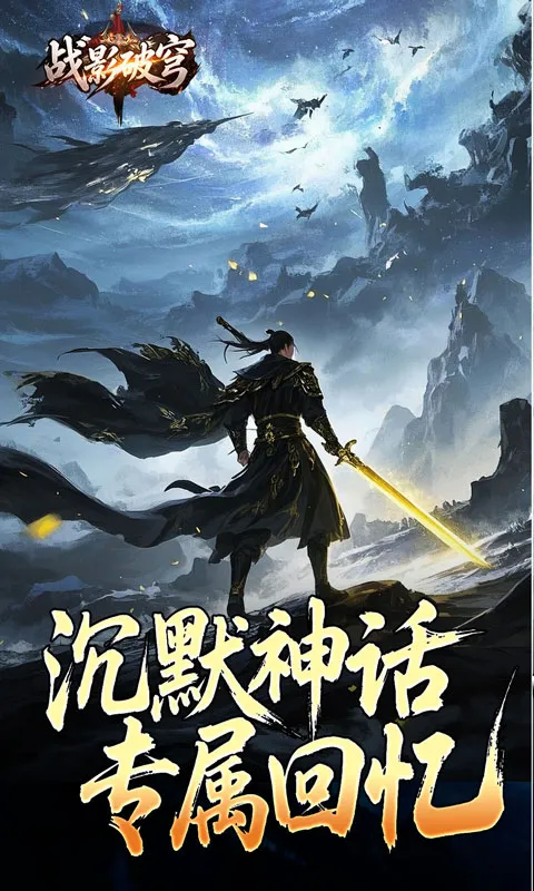 战影破穹(传奇手游)v1.0.2 安卓版