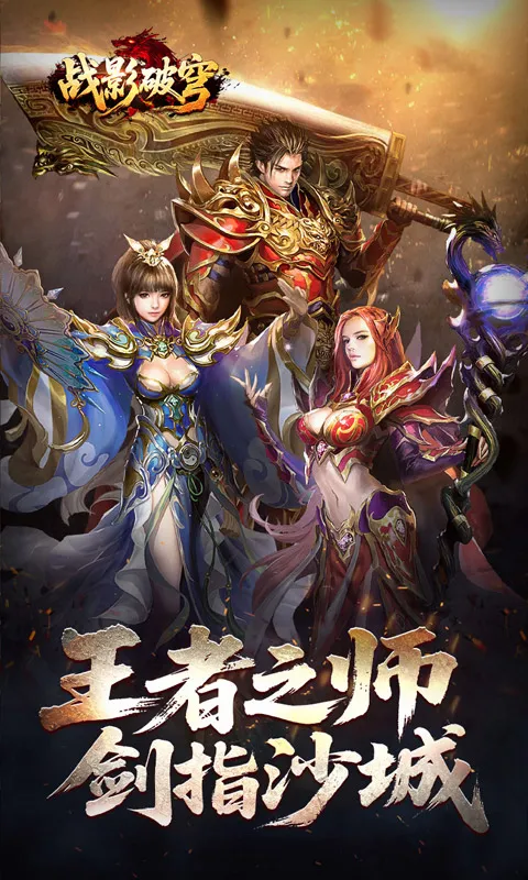 战影破穹(传奇手游)v1.0.2 安卓版