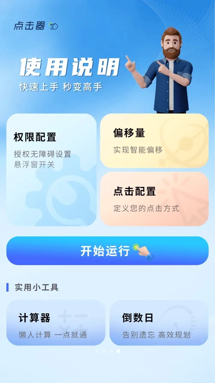 自动点击器连点神器(自动点击辅助软件)v1.0.3 免费版