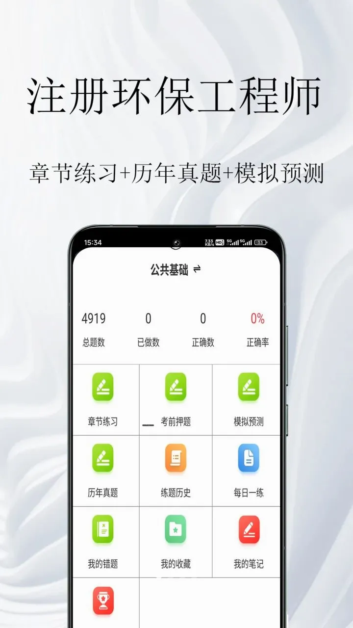 注册环保工程师鸣题库(环保考试题库)v2.0.1 安卓版