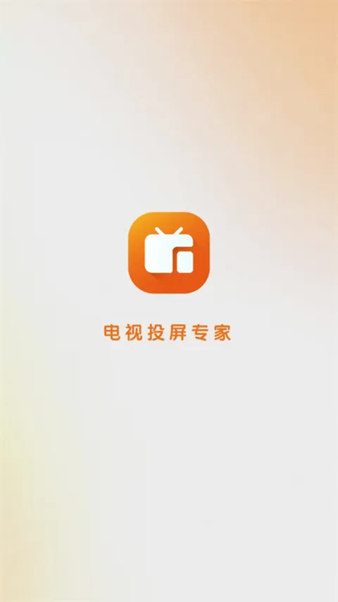 小柚投屏(手机投屏工具)v1.1.0 手机版