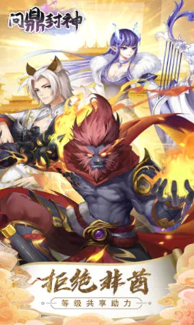 问鼎封神(仙侠回合制游戏)v1.0.0 安卓版