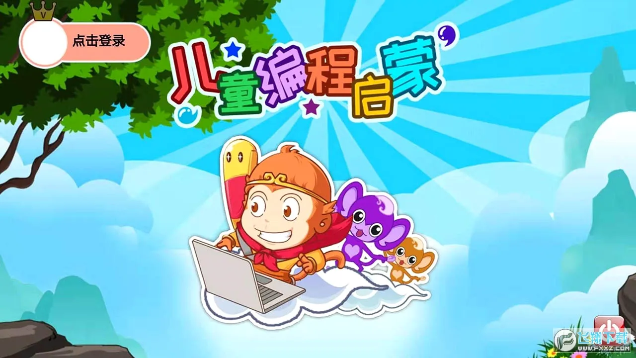 儿童编程启蒙(儿童编程学习)v4.7qtx 手机版