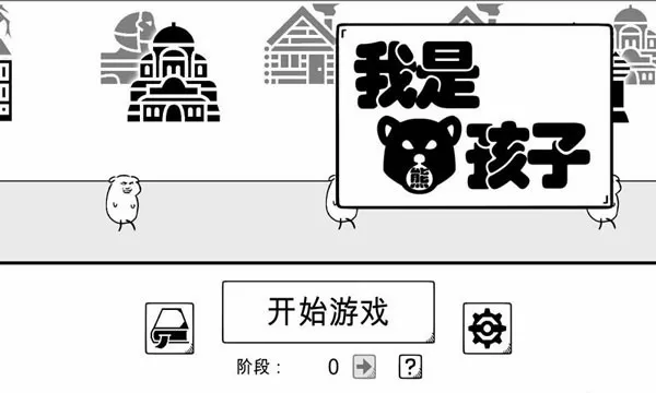 我是熊孩子(熊孩子卡牌游戏)v1.2 免费版