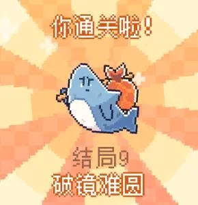 我的小鲨鱼(像素养鲨游戏) 我的小鲨鱼(像素养鲨游戏)