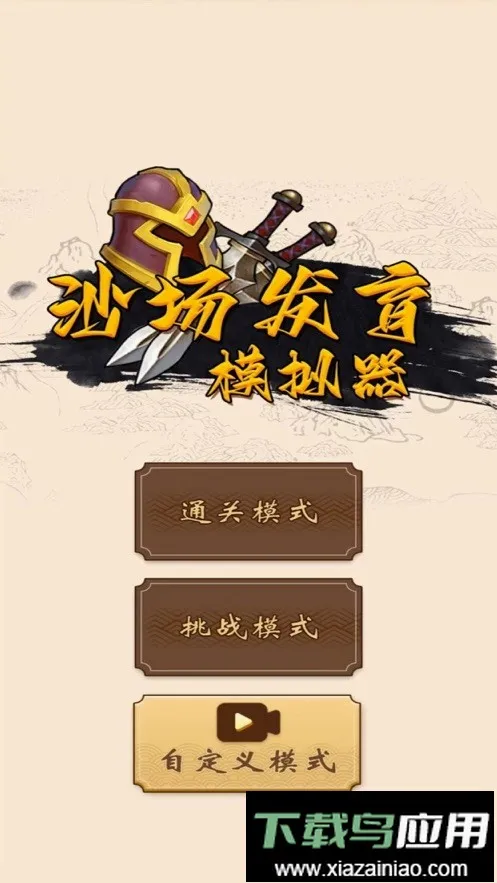 沙场发育模拟器(策略模拟游戏) 沙场发育模拟器(策略模拟游戏)