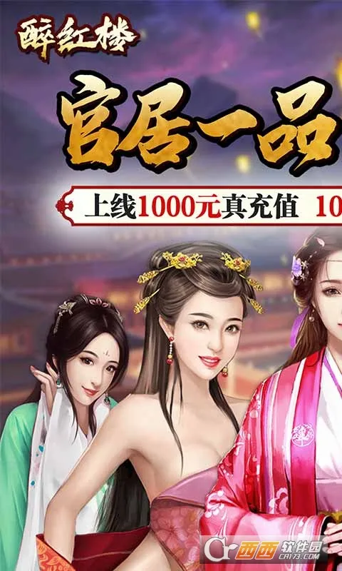 醉红楼(修仙文字手游)v1.0.0 官方正版