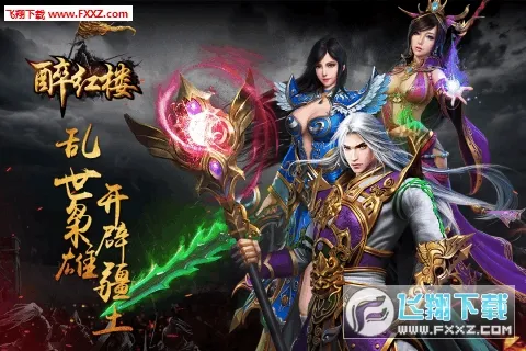 醉红楼(修仙文字手游) 醉红楼(修仙文字手游)