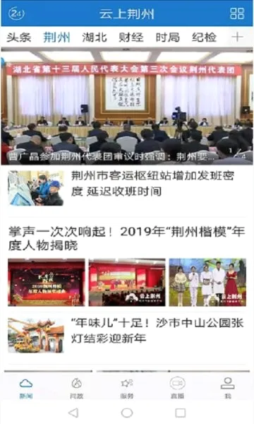 云上荆州(荆州新闻服务平台)v1.2.0 免费版